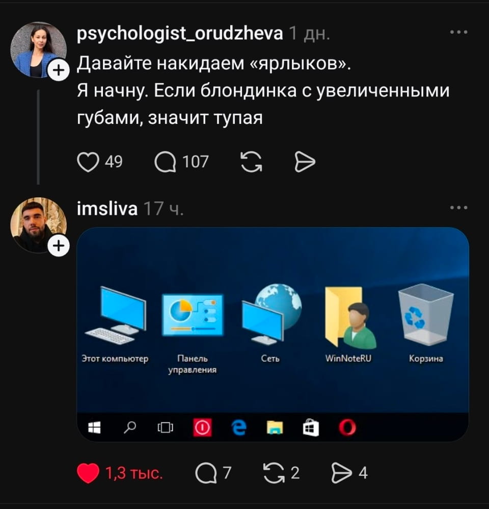 Давайте накидаем «ярлыков». Я начну. Если блондинка с увеличенными губами, значит тупая

Этот компьютер Панель управления Сеть WinNoteRU Корзина

Описание картинки:
Обсуждение стереотипов о блондиках с увеличенными губами.