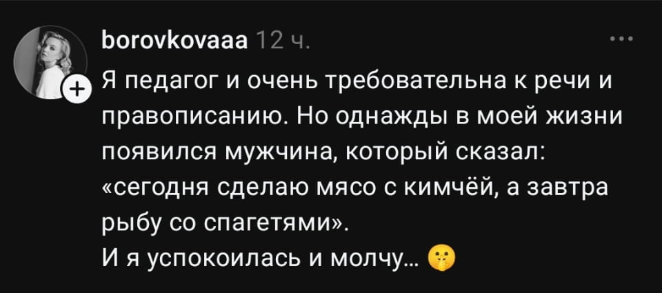 Я педагог и очень требовательна к речи и правописанию. Но однажды в моей жизни появился мужчина, который сказал: «сегодня сделаю мясо с кимчёй, а завтра рыбу со спагетями». И я успокоилась и молчу…<br><br>Описание картинки:<br>Женщина-педагог наблюдает за кулинарными предпочтениями мужчины.
