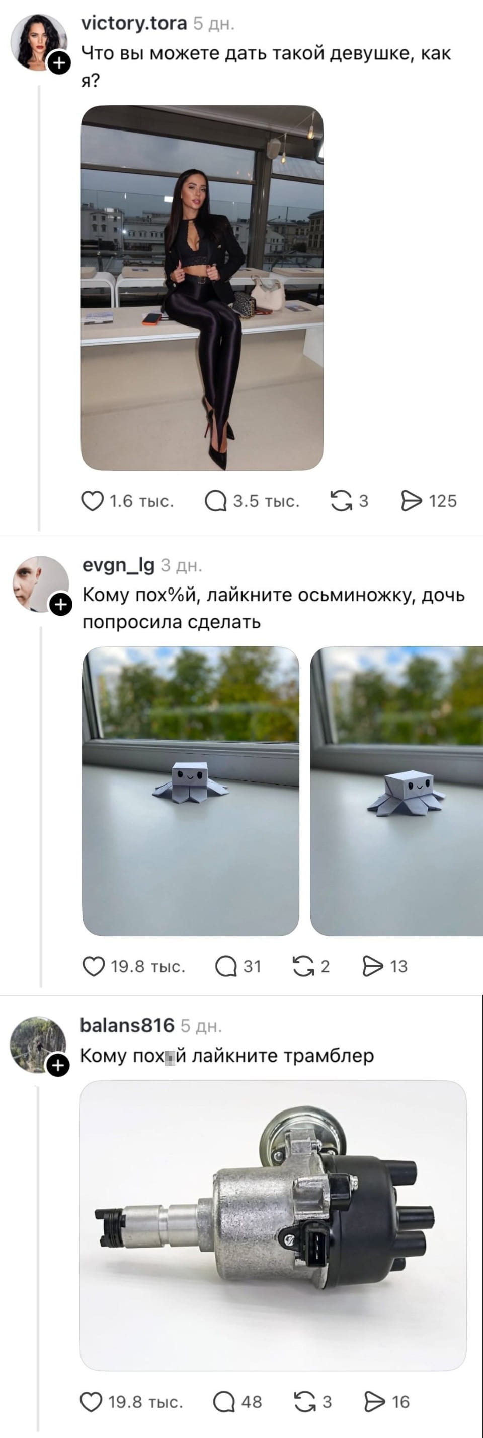 Что вы можете дать такой девушке, как я?
Кому пох*й, лайкните осьминожку, дочь попросила сделать Кому пох*й лайкните трамблер

Описание картинки:
Три коротких сообщения из соцсетей с абсурдными просьбами.