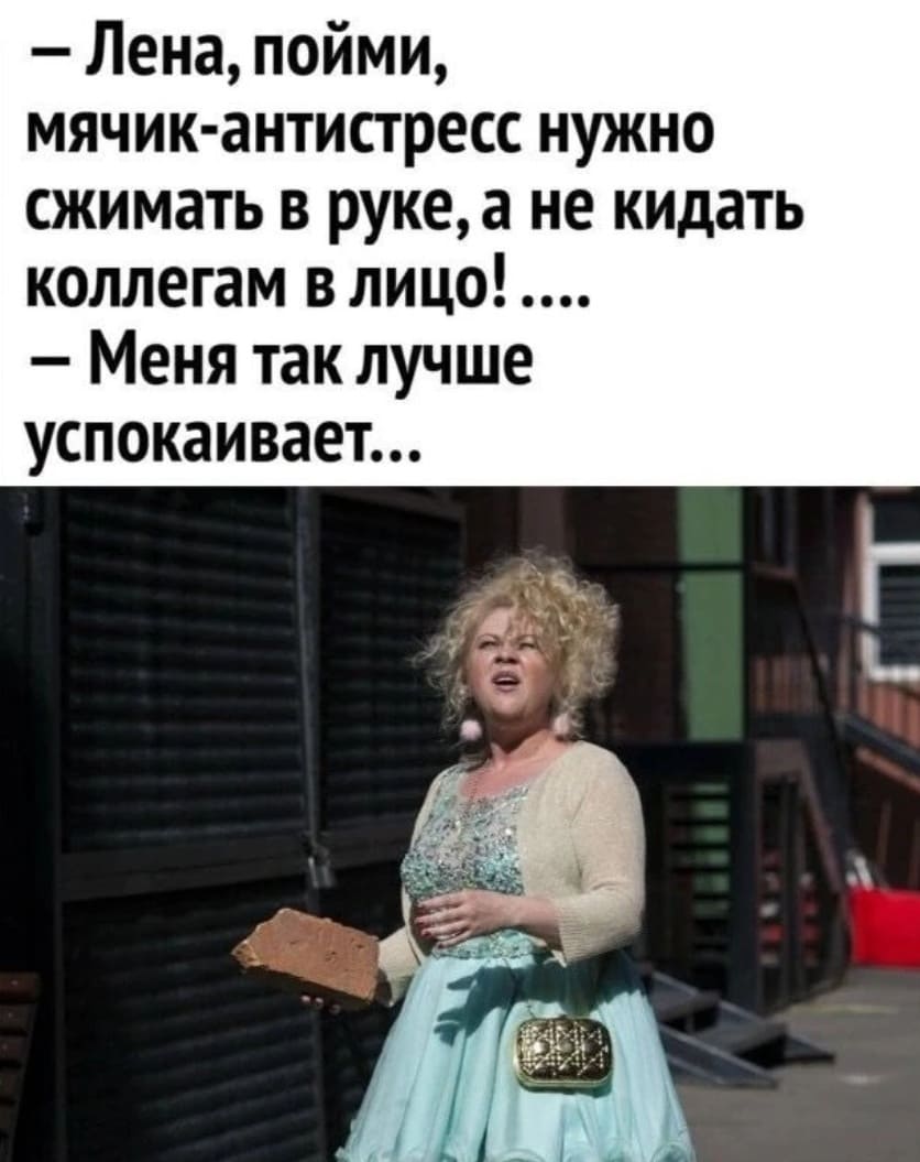 — Лена, пойми, мячик-антистресс нужно сжимать в руке, а не кидать коллегам в лицо!…
— Меня так лучше успокаивает…
Описание картинки:
Диалог о необычном применении антистрессового мячика.