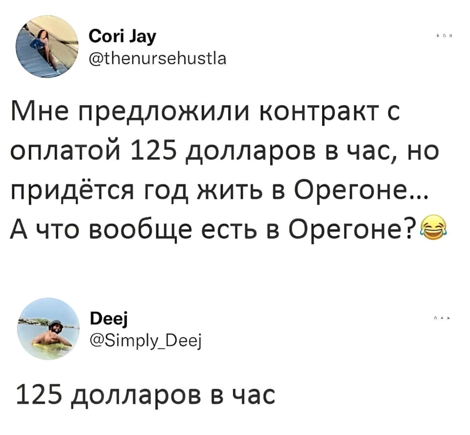 Мне предложили контракт с оплатой 125 долларов в час, но придётся год жить в Орегоне… А что вообще есть в Орегоне?
125 долларов в час

Описание картинки:
Человек раздумывает о выгодном контракте при жизни в Орегоне.