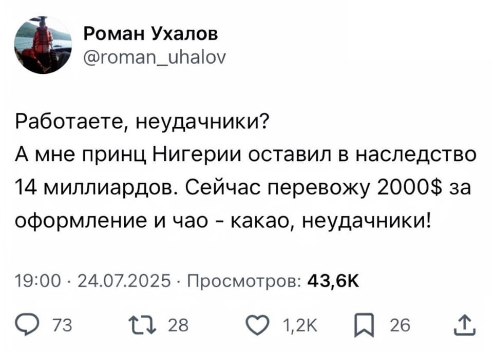 Работаете, неудачники? А мне принц Нигерии оставил в наследство 14 миллиардов. Сейчас перевожу 2000$ за оформление и чао — какaю, неудачники!

Описание картинки:
Персонаж делится планом о получении наследства от принца.