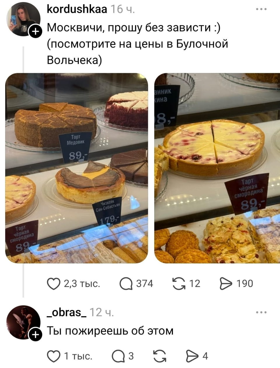 Москва, прошу без зависти:) (посмотрите на цены в Булочной Вольчека) Торт Медовик 89,- Чужейк Сан-Себастьян 179,- Тарт чёрная смородина 89,- Тарт чёрная смородина 89,- Ты пожиреешь об этом

Описание картинки:
Список десертов с ценами из московской булочной и угроза набора веса.