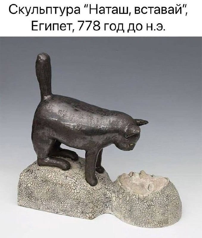 Скульптура «Наташ, вставай», Египет, 778 год до н. э.

Описание картинки:
Скульптура изображает человека, призывающего кого-то встать.