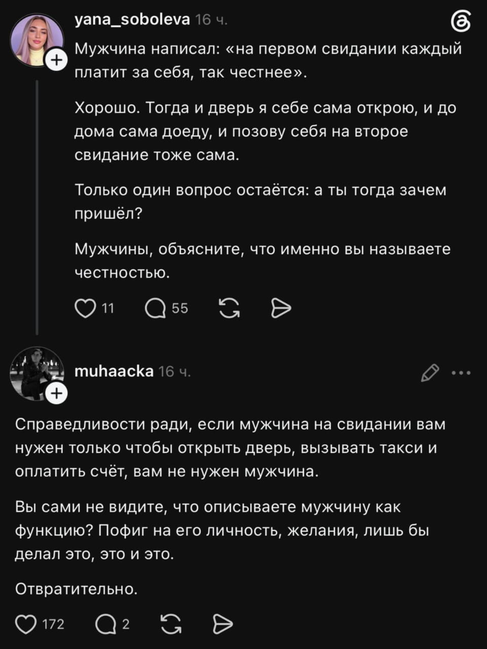 Мужчина написал: «на первом свидании каждый платит за себя, так честнее». Хорошо. Тогда и дверь я себе сама открою, и до дома сама доеду, и позову себя на второе свидание тоже сама. Только один вопрос остаётся: а ты тогда зачем пришёл? Мужчины, объясните, что именно вы называете честностью.<br>Справедливости ради, если мужчина на свидании вам нужен только чтобы открыть дверь, вызывать такси и оплатить счёт, вам не нужен мужчина. Вы сами не видите, что описываете мужчину как функцию? Пофиг на его личность, желания, лишь бы делал это, это и это. Отвратительно.<br><br>Описание картинки:<br>Обсуждение ожиданий и ролей мужчин и женщин на свиданиях.