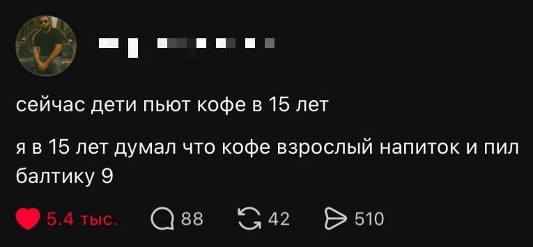 Сейчас дети пьют кофе в 15 лет я в 15 лет думал что кофе взрослый напиток и пил балтику 9

Описание картинки:
Юноши сейчас предпочитают кофе, в отличие от старшего поколения.