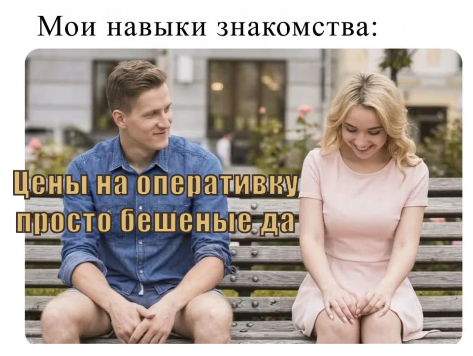 Мои навыки знакомства: <br /> Цены на операциюку просто бешеные да <br /><br /> Описание картинки: <br /> Пациент обсуждает высокие цены на медицинские операции.