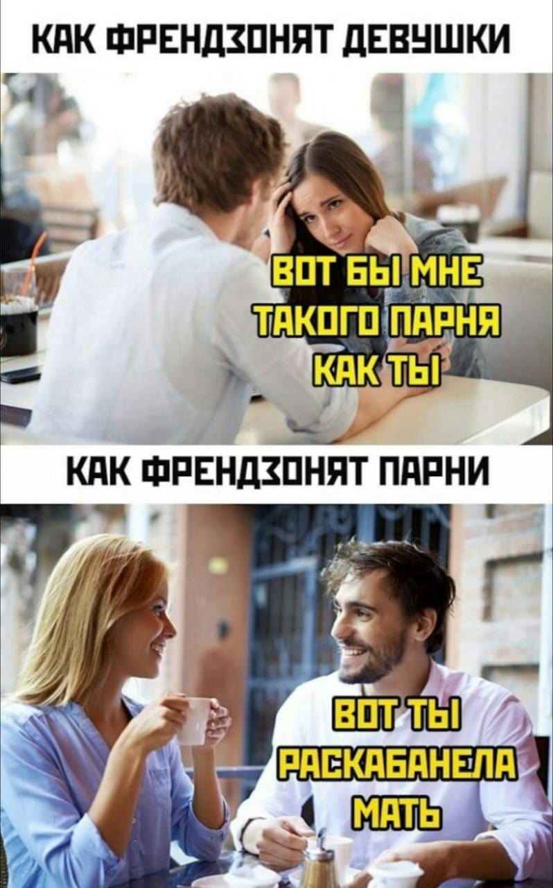 КАК ФРЕНДЗОНЯТ ДЕВУШКИ ВОТ БЫ МНЕ ТАКОГО ПАРНЯ КАК ТЫ

КАК ФРЕНДЗОНЯТ ПАРНИ ВОТ ТЫ РАСКАБАНЕЛА МАТЬ

Описание картинки:
Текстовые блоки, сравнивающие френдзону у парней и девушек.