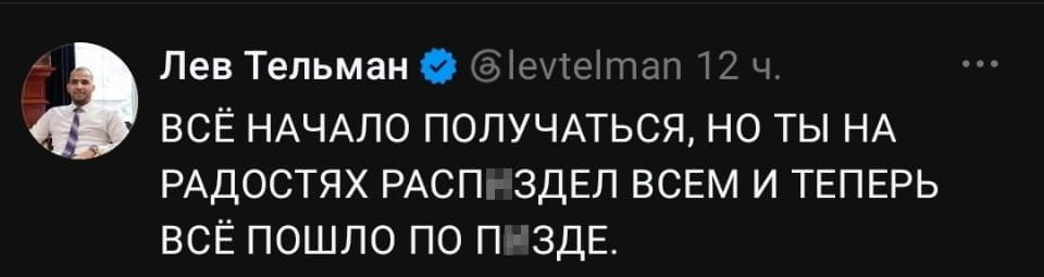 ВСЁ НАЧАЛО ПОЛУЧАТЬСЯ, НО ТЫ НА РАДОСТЯХ РАСПЗДЕЛ ВСЕМ И ТЕПЕРЬ ВСЁ ПОШЛО ПО ПЗДЕ.

Описание картинки:
Человек переживает, что его радость обернулась неудачами.