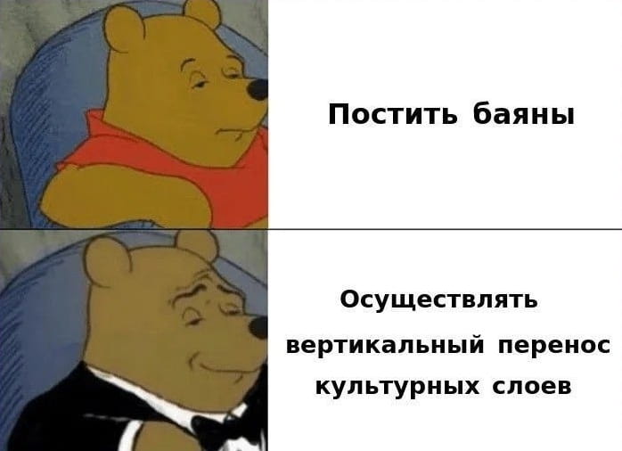 Постить баяны Осуществлять вертикальный перенос культурных слоев <br /><br /> Описание картинки: <br /> Две строки текста, описывающие действия.