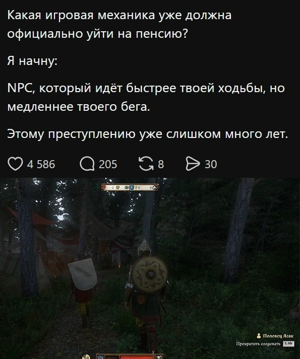 Какая игровая механика уже должна официально уйти на пенсию?
Я начну:
NPC, который идёт быстрее твоей ходьбы, но медленнее твоего бега.
Этому преступлению уже слишком много лет.
Половец Ясак Прекратить следовать L. Alt

Описание картинки:
Обсуждение устаревшей игровой механики: NPC, который идёт странно.