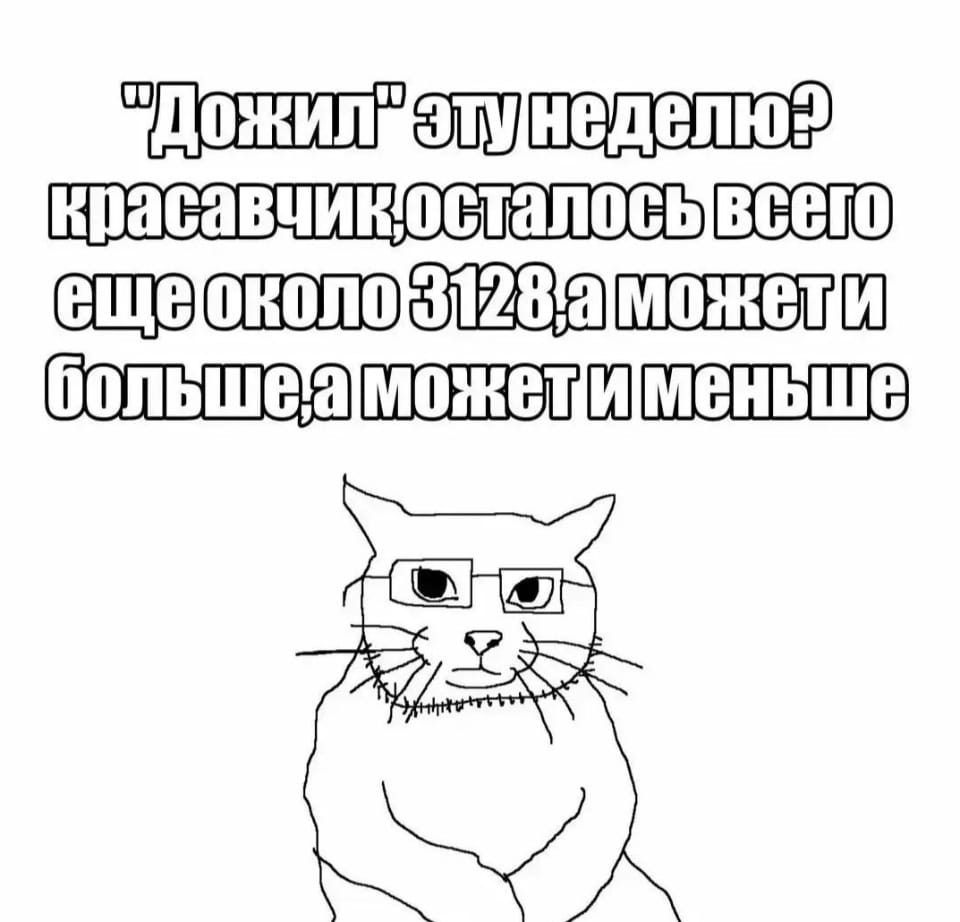 «Дожил» эту неделю? красавчик, осталось всего ещё около 3128, а может и больше, а может и меньше

Описание картинки:
Человек размышляет о количестве оставшихся недель в жизни.
