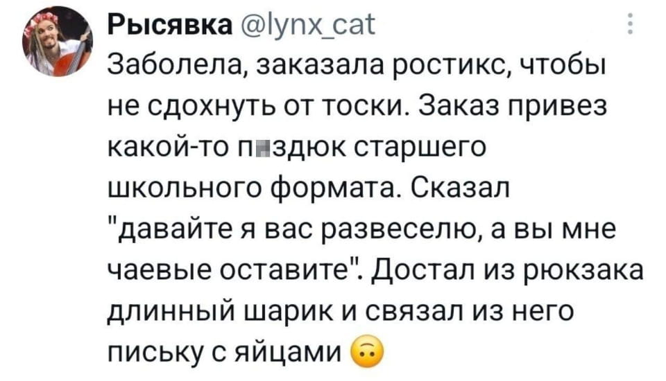 Заболела, заказала ростикс, чтобы не сдохнуть от тоски. Заказ привез какой-то пздык старшего школьного формата. Сказал «давайте я вас развеселю, а вы мне чаевые оставьте». Достал из рюкзака длинный шарик и связал из него письку с яйцами

Описание картинки:
Парень с рюкзаком удивляет женщину оригинальным номером.