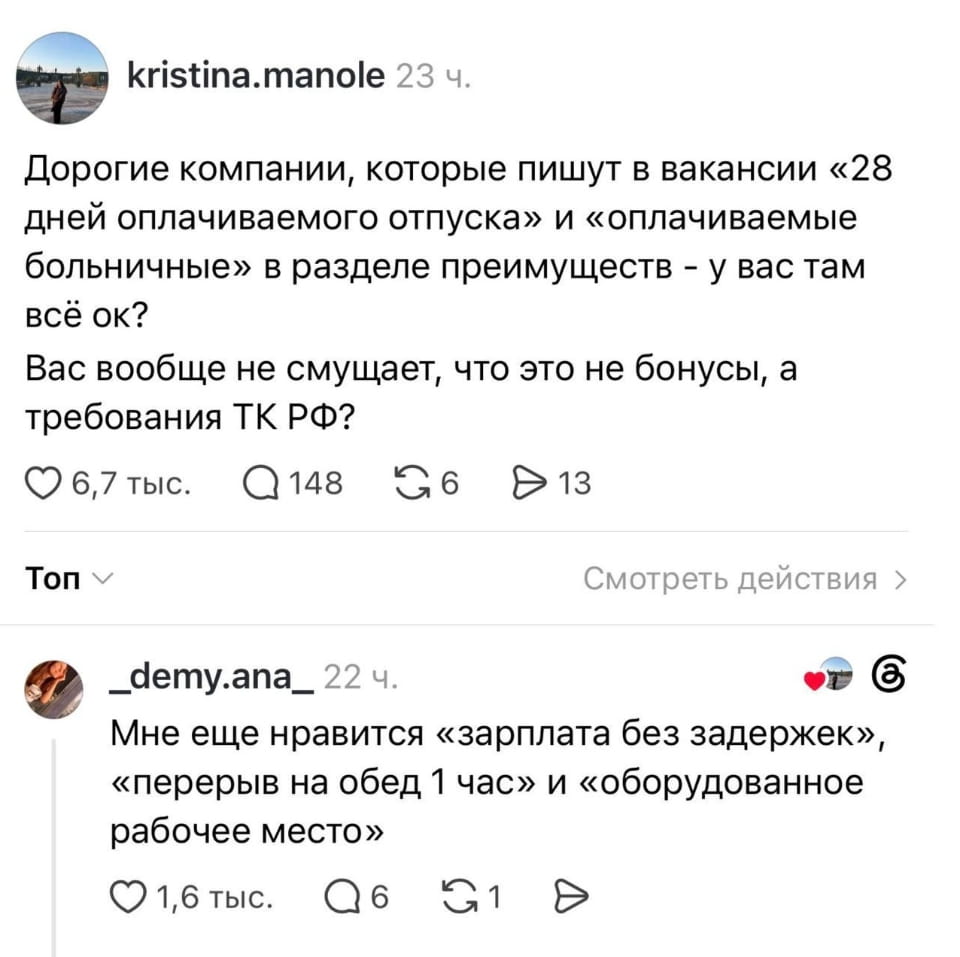 Дорогие компании, которые пишут в вакансии «28 дней оплачиваемого отпуска» и «оплачиваемые больничные» в разделе преимуществ — у вас там всё ок? Вас вообще не смущает, что это не бонусы, а требования ТК РФ?

Мне ещё нравится «зарплата без задержек», «перерыв на обед 1 час» и «оборудованное рабочее место»

Описание картинки:
Работодатели путают стандартные условия с реальными бонусами.