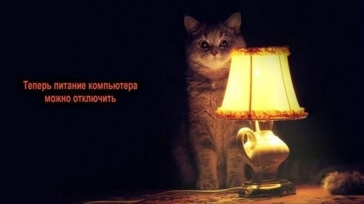 Теперь питание компьютера можно отключить

Описание картинки:
Изображено устройство для отключения питания компьютера.