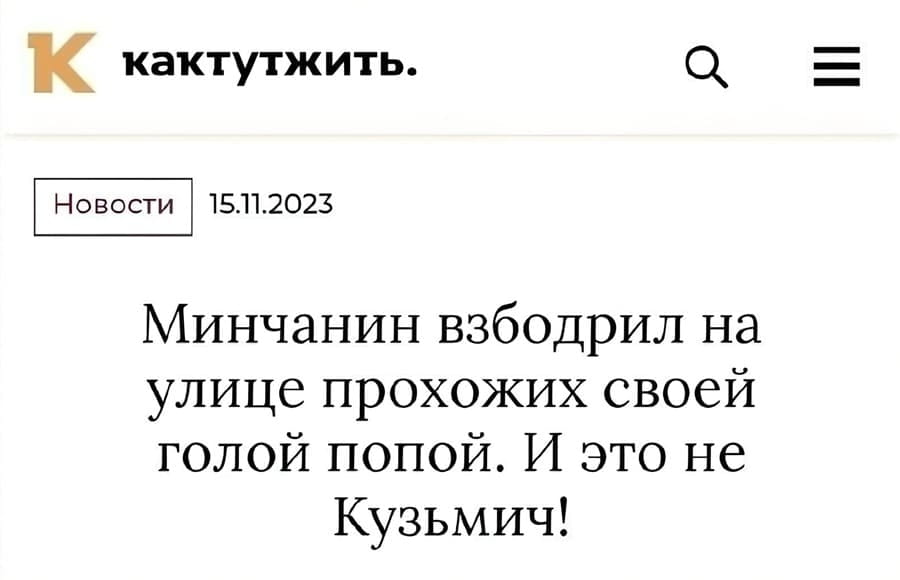 Минчанин взбодрил на улице проходящих своей голой попой. И это не Кузьмич!

Описание картинки:
Минчанин привлек внимание прохожих своим необычным поступком.