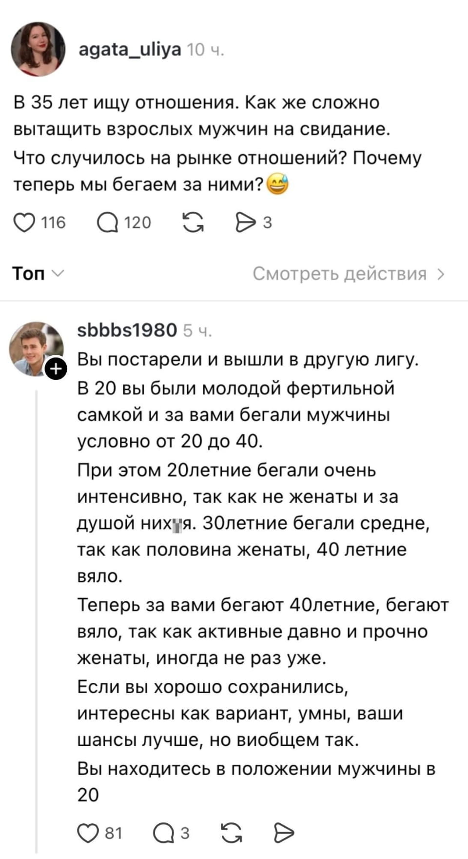 В 35 лет ищу отношения. Как же сложно вытащить взрослых мужчин на свидание. Что случилось на рынке отношений? Почему теперь мы бегаем за ними?

Вы постарели и вышли в другую лигу. В 20 вы были молодой фертильной самкой и за вами бегали мужчины условно от 20 до 40. При этом 20 летние бегали очень интенсивно, так как не женаты и за душой ничего. 30 летние бегали средне, так как половина женаты, 40 летние вяли. Теперь за вами бегают 40 летние, бегают вяло, так как активные давно и прочно женаты, иногда не раз уже. Если вы хорошо сохранились, интересны как вариант, умны, ваши шансы лучше, но в общем так. Вы находитесь в положении мужчины в 20.

Описание картинки:
Женщины в зрелом возрасте сталкиваются с новыми вызовами в поиске партнёров.