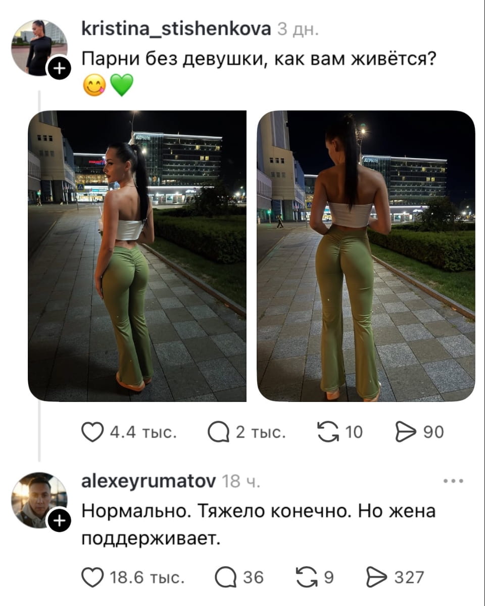 Парни без девушки, как вам живётся?
Нормально. Тяжело конечно. Но жена поддерживает.

Описание картинки:
Комментарий пользователя kristina_stishenkova и ответ на него в социальной сети.