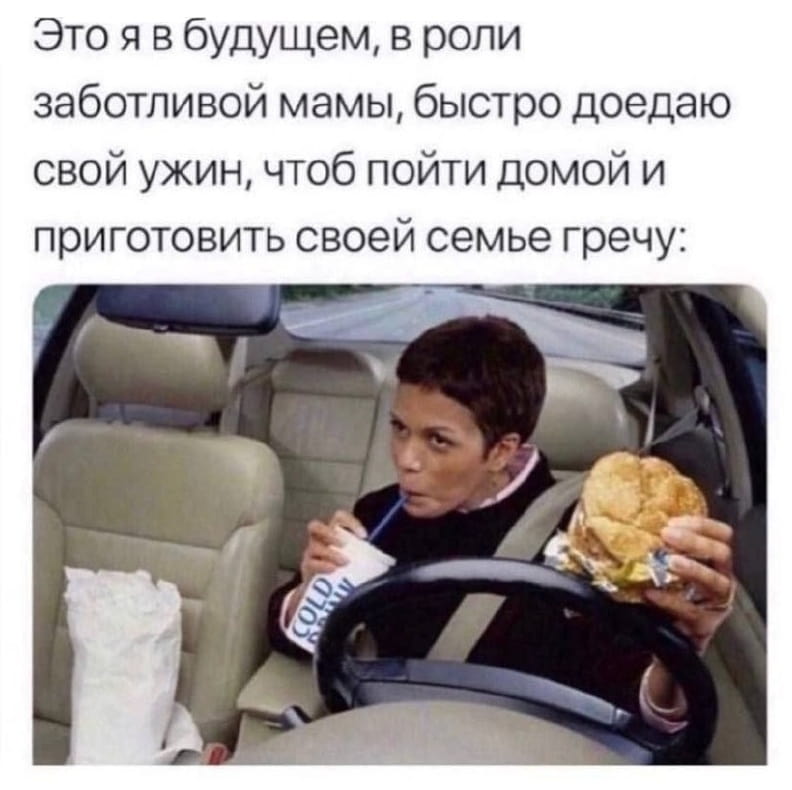 Это я в будущем, в роли заботливой мамы, быстро доедаю свой ужин, чтоб пойти домой и приготовить своей семье гречу: <br /> COLD <br /><br /> Описание картинки: <br /> Представление себя в будущем, спешно доедающей ужин для готовки дома.