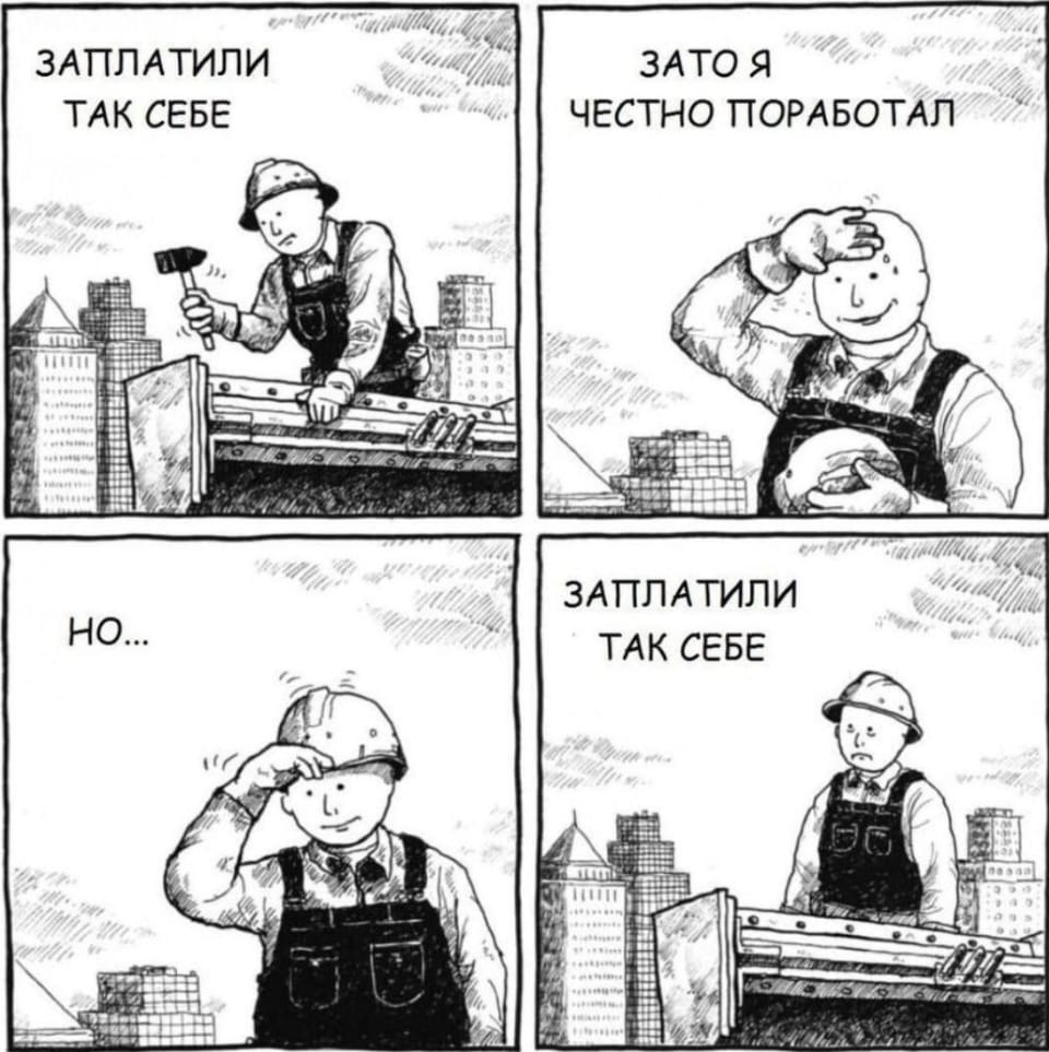 ЗАПЛАТИЛИ ТАК СЕБЕ ЗАТО Я ЧЕСТНО ПОРАБОТАЛ ЗАПЛАТИЛИ ТАК СЕБЕ

Описание картинки:
Повторяющаяся фраза о честном труде и низкой оплате.