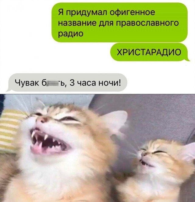 Я придумал офигенное название для православного радио ХРИСТАРАДИО Чувак бъ, 3 часа ночи!

Описание картинки:
Переписка двух людей, один из которых делится креативной идеей для радио.