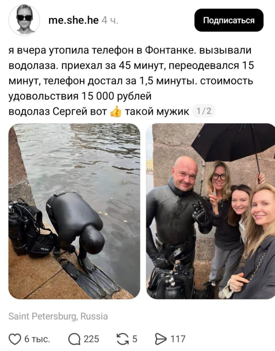 Я вчера утопила телефон в Фонтанке. вызывали водолаза. приехал за 45 минут, переодевался 15 минут, телефон достал за 1,5 минуты. стоимость удовольствия 15 000 рублей водолаз Сергей вот такой мужик <br /><br /> Описание картинки: <br /> Водолаз приехал на вызов и успешно извлек утопленный телефон.