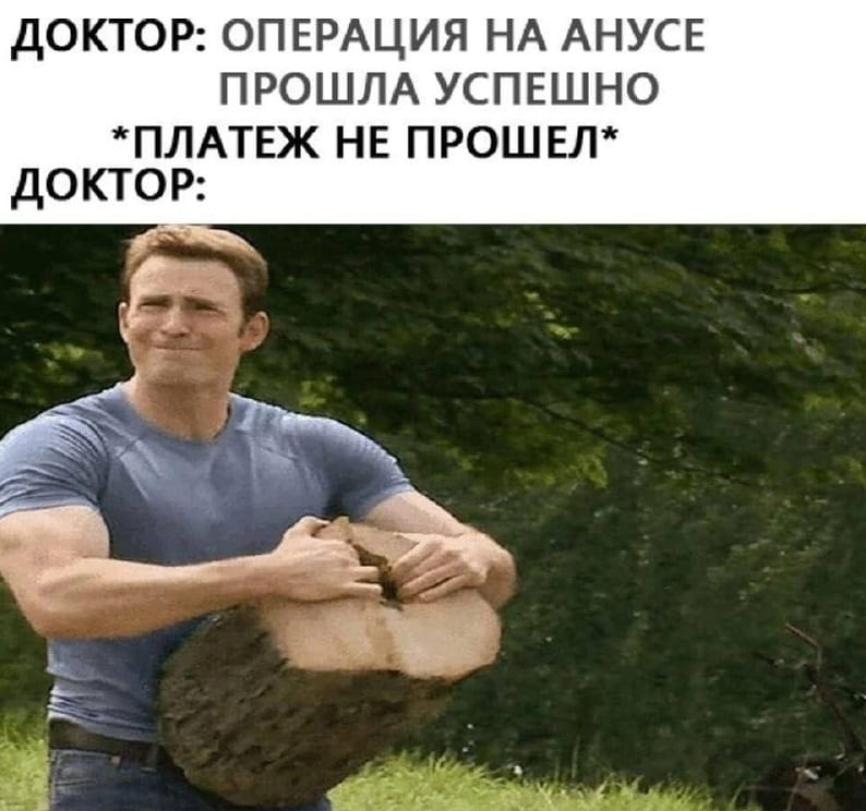 ДОКТОР: ОПЕРАЦИЯ НА АНУСЕ ПРОШЛА УСПЕШНО *ПЛАТЕЖ НЕ Прошёл* ДОКТОР:

Описание картинки:
Доктор сообщает о результате операции, но возникают финансовые трудности.