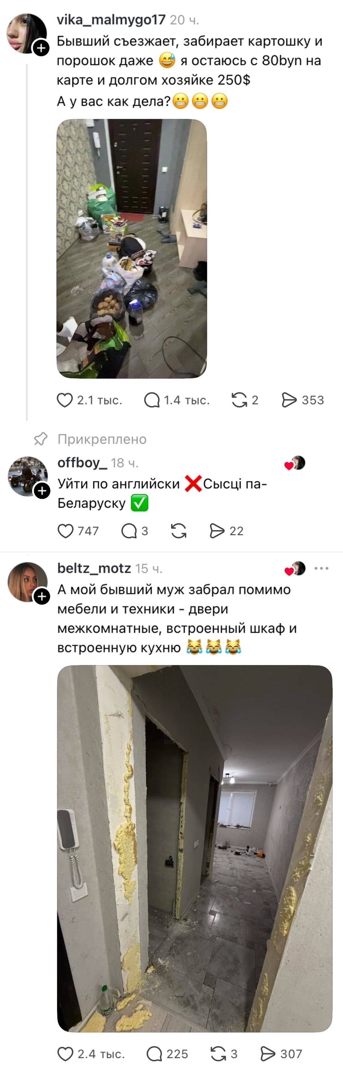 Бывший съезжает, забирает карточку и порошок даже 😂 я остаюсь с 80byn на карте и долгом хозяйке 250$ А у вас как дела?

Уйти по английски ❌ Сысці па-беларуску ✅

А мой бывший муж забрал помимо мебели и техники — двери межкомнатные, встроенный шкаф и встроенную кухню 😂😂😂

Описание картинки:
Человек делится опытом расставания и потерь.