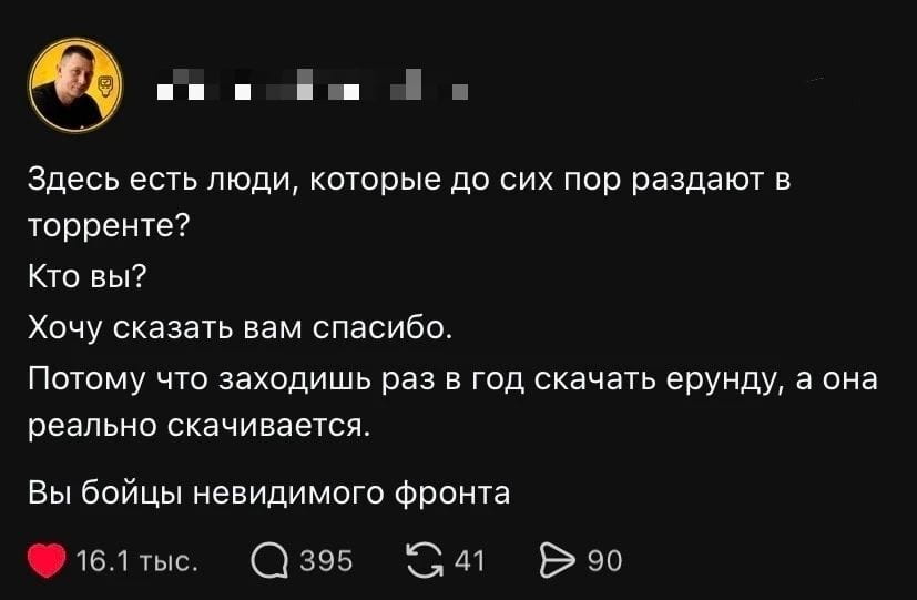Здесь есть люди, которые до сих пор раздают в торренте? Кто вы? Хочу сказать вам спасибо. Потому что заходишь раз в год скачать ерунду, а она реально скачивается. Вы бойцы невидимого фронта <br /><br /> Описание картинки: <br /> Пользователи благодарят анонимных раздатчиков торрентов за доступ к контенту.