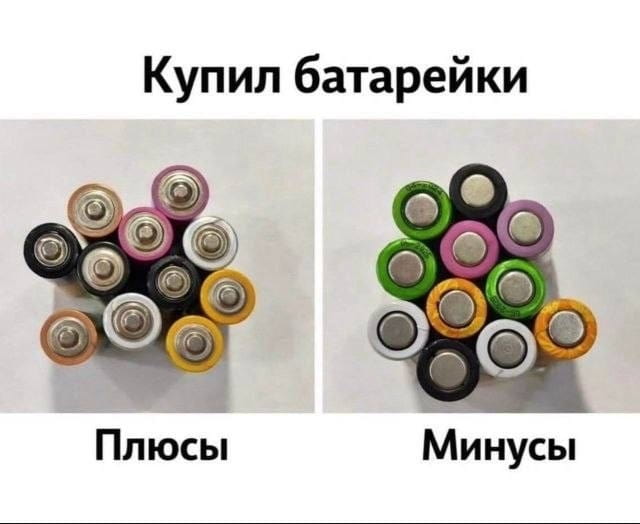 Купил батарейки Плюсы Минусы

Описание картинки:
Показаны плюсы и минусы батареек.