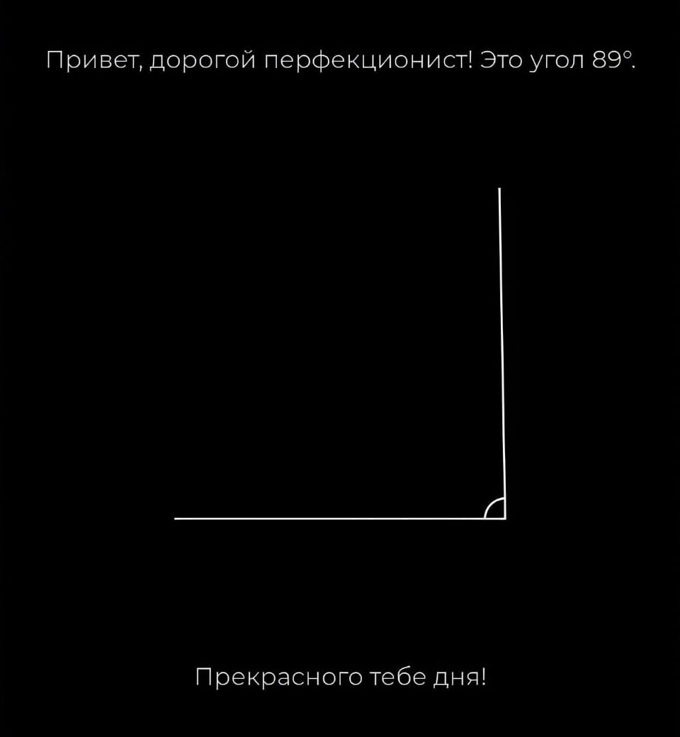 Привет, дорогой перфекционист! Это угол 89°.
Прекрасного тебе дня!

Описание картинки:
Текстовое сообщение с обращением к перфекционисту и указанием угла