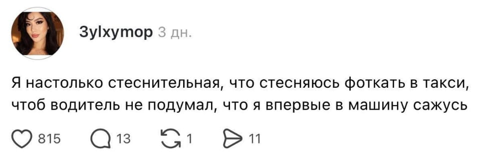 Я настолько стеснительная, что стесняюсь фоткать в такси, чтобы водитель не подумал, что я впервые в машину сажусь

Описание картинки:
Девушка стесняется делать фото в такси из-за страха осуждения.