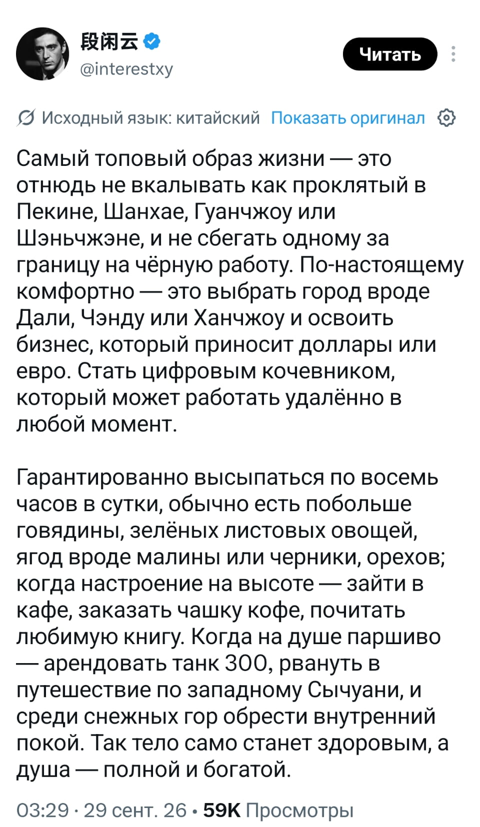 Самый топовый образ жизни — это отнюдь не вкалывать как проклятый в Пекине, Шанхае, Гуанчжоу или Шэньчжэне, и не сбегать одному за границу на чёрную работу. По-настоящему комфортно — это выбрать город вроде Дали, Чэнду или Ханчжоу и освоить бизнес, который приносит доллары или евро. Стать цифровым кочевником, который может работать удалённо в любой момент.

Гарантированно высыпаться по восемь часов в сутки, обычно есть побольше говядины, зелёных листовых овощей, ягод вроде малины или черники, орехов; когда настроение на высоте — зайти в кафе, заказать чашку кофе, почитать любимую книгу. Когда на душе паршиво — арендовать танк 300, рвануть в путешествие по западному Сычуани, и среди снежных гор обрести внутренний покой. Так тело само станет здоровым, а душа — полной и богатой.

Описание картинки:
Человек наслаждается жизнью в гармонии с природой и работой.