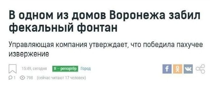 В одном из домов Воронежа забил фекальный фонтан Управляющая компания утверждает, что победила пах чее извержение 15:49, сегодня Я-репортёр Город 798 (сейчас читают 17 человек)

Описание картинки:
Новость о фекальном фонтане в Воронеже и реакции УК.