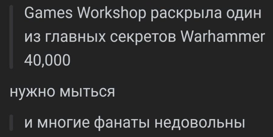 Games Workshop раскрыла один из главных секретов Warhammer 40,000 нужно мыться и многие фанаты недовольны

Описание картинки:
Фанаты игры обсуждают необходимость соблюдения чистоты.