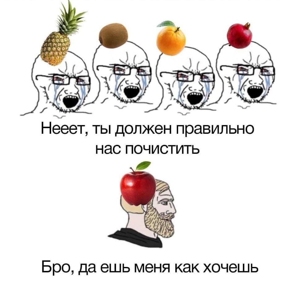 Нееет, ты должен правильно нас почистить Бро, да ешь меня как хочешь

Описание картинки:
Диалог двух продуктов, обсуждающих процесс очистки.