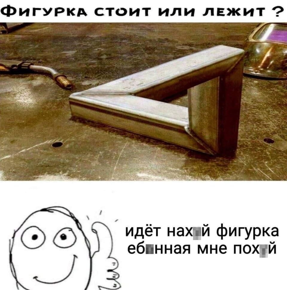 ФИГУРКА СТОИТ ИЛИ ЛЕЖИТ?
Идёт нах*й фигурка еб*нная мне пох*й

Описание картинки:
Переписка с вопросом о положении фигурки и матерным ответом.