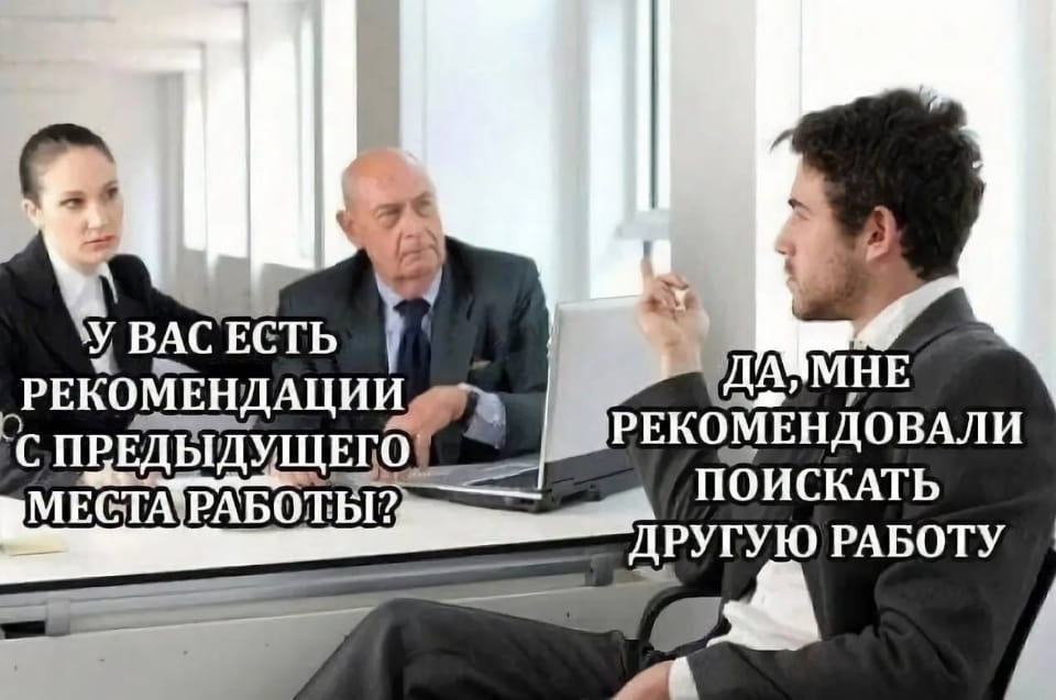 У ВАС ЕСТЬ РЕКОМЕНДАЦИИ С ПРЕДЫДУЩЕГО МЕСТА РАБОТЫ? <br /> ДА, МНЕ РЕКОМЕНДОВАЛИ ПОИСКАТЬ ДРУГУЮ РАБОТУ <br /><br /> Описание картинки: <br /> Переписка о рекомендациях на новую работу.