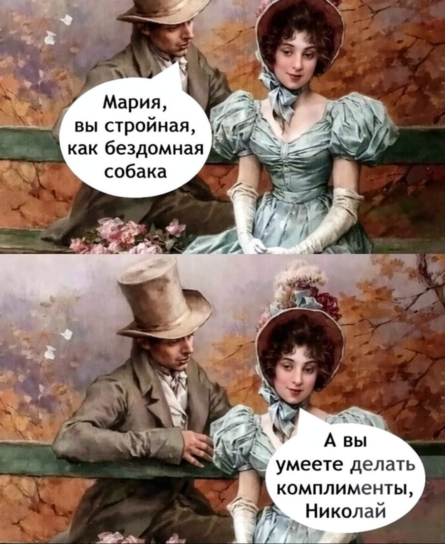 Мария, вы стройная, как бездомная собака А вы умеете делать комплименты, Николай

Описание картинки:
Диалог между мужчиной и женщиной с остроумными комплиментами.