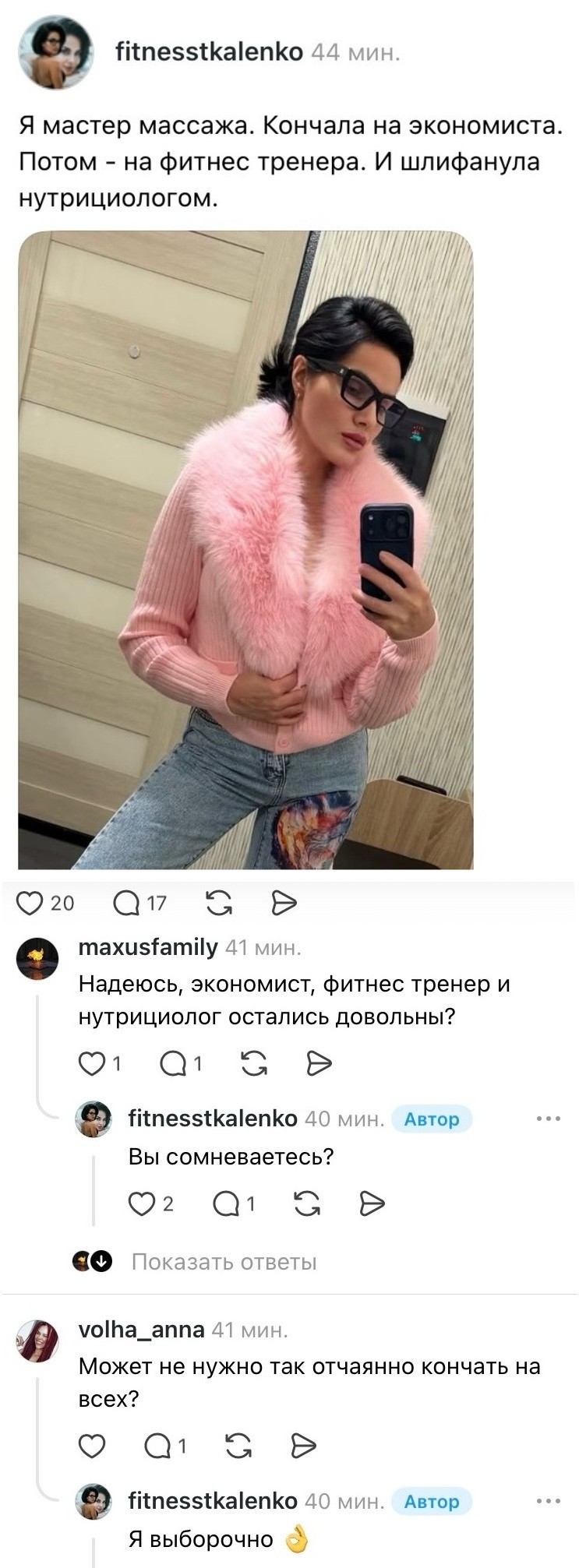 Fitnesstkalenko Я мастер массажа. Кончала на экономиста. Потом — на фитнес тренера. И шлифанула нутрициологом.
Maxusfamily Надеюсь, экономист, фитнес тренер и нутрициолог остались довольны?
Fitnesstkalenko Вы сомневаетесь?
Volha_anna Может не нужно так отчаянно кончать на всех?
Fitnesstkalenko Я выборочно

Описание картинки:
Переписка о мастере массажа, которая «кончала» на клиентов.