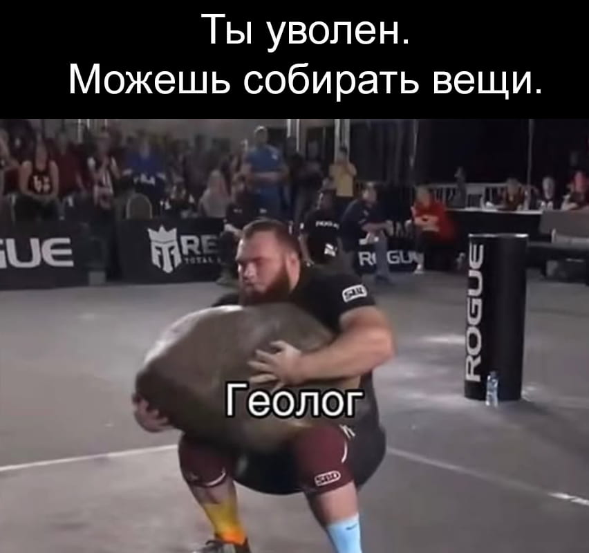 Ты уволен.
Можешь собирать вещи.
Геолог

Описание картинки:
Короткий диалог об увольнении, где увольняющийся — геолог.