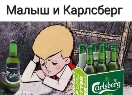 Малыш и Карлсберг

Описание картинки:
Малыш и карлсберг в непривычной дружеской ситуации.