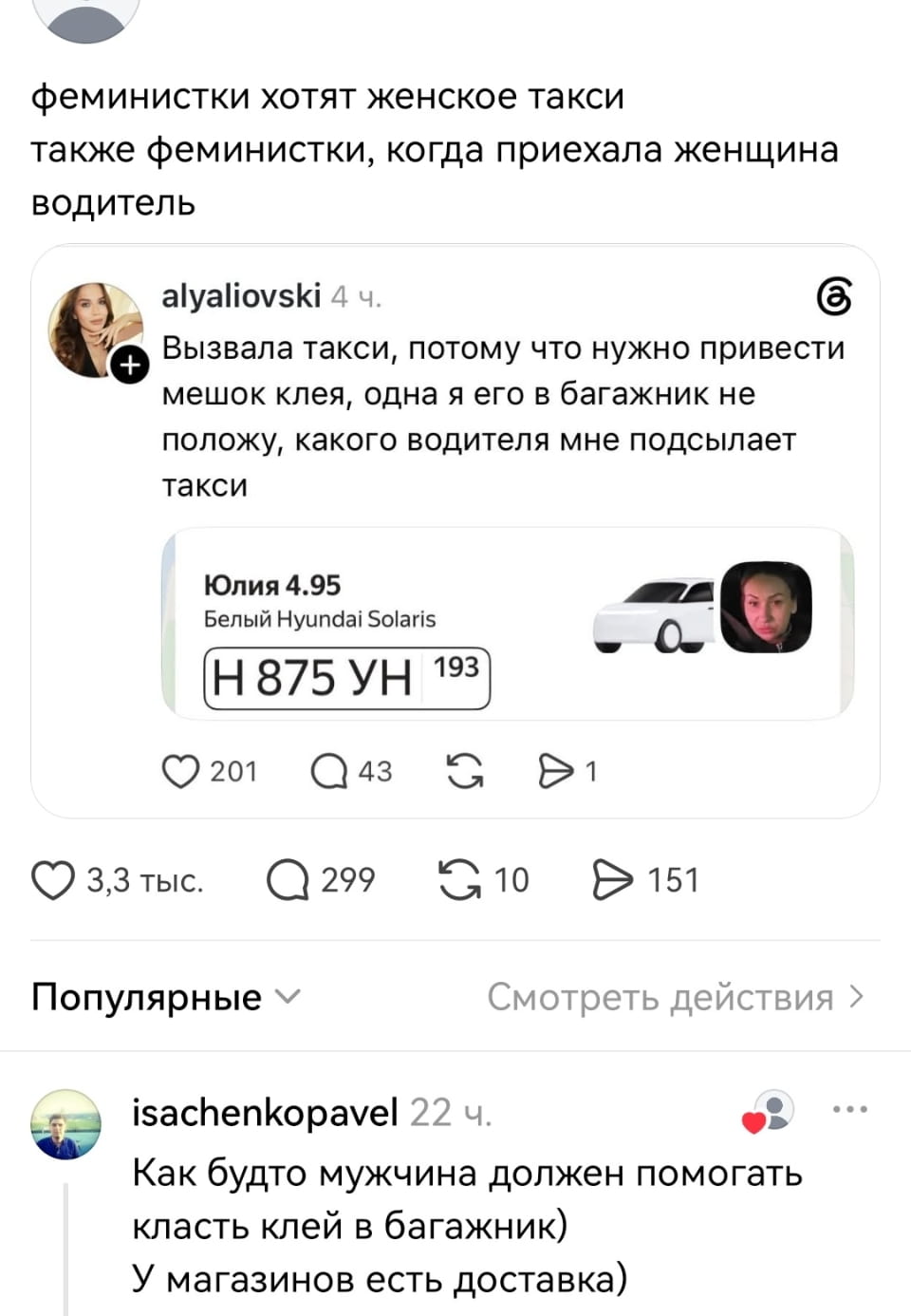 Феминистки хотят женское такси также феминистки, когда приехала женщина водитель

Вызывала такси, потому что нужно привезти мешок клея, одна я его в багажник не положу, какого водителя мне подсылает такси

Юлия 4.95 Белый Hyundai Solaris Н 875 УН 193

Как будто мужчина должен помогать класть клей в багажник) У магазинов есть доставка)

Описание картинки:
Переписка в соцсети о забавном случае с феминисткой и такси.