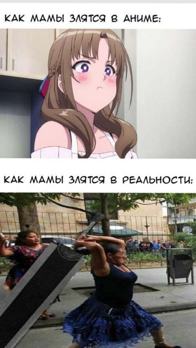 КАК МАМЫ ЗЛЯТСЯ В АНИМЕ:
КАК МАМЫ ЗЛЯТСЯ В РЕАЛЬНОСТИ:

Описание картинки:
Сравнение проявлений материнской злости в аниме и в реальной жизни.