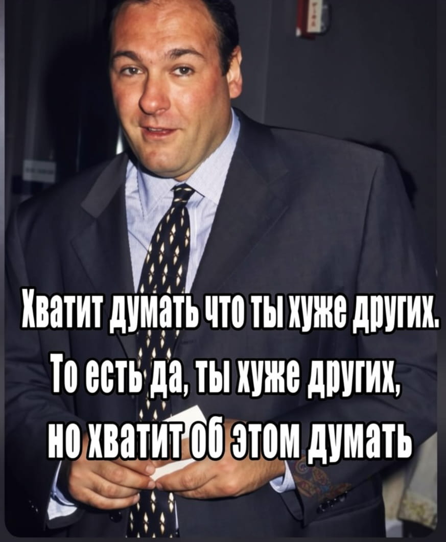 Хватит думать что ты хуже других. То есть да, ты хуже других, но хватит об этом думать

Описание картинки:
Человек размышляет о своей низкой самооценке и её последствиях.