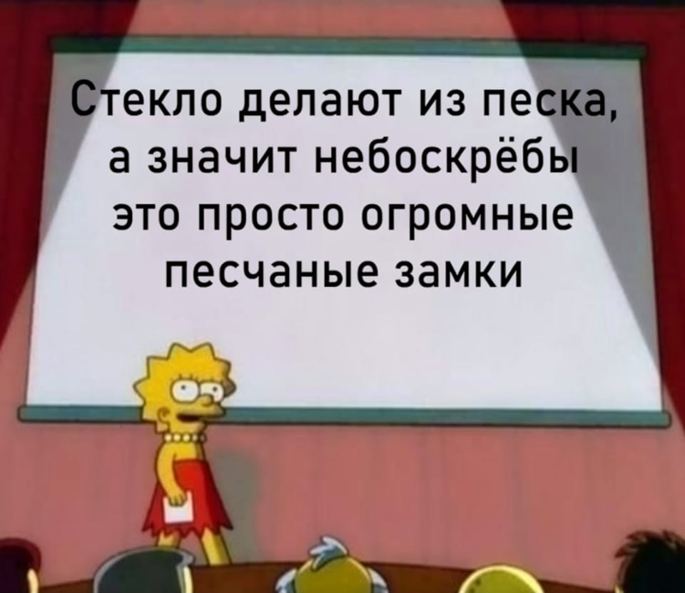 Стекло делают из песка, а значит небоскрёб* это просто огромные песчаные замки

Описание картинки:
Представление небоскребов как гигантских песчаных замков.