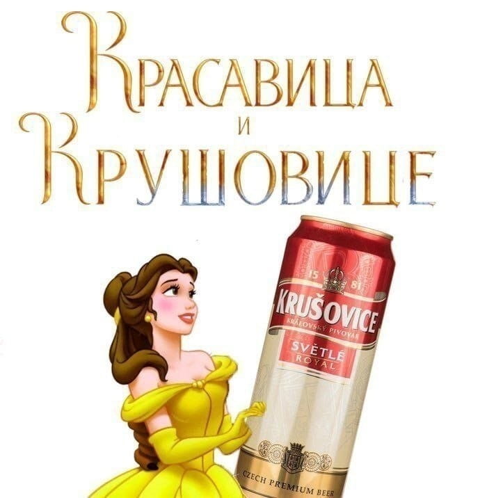 Красавица и Крушовище KRUŠOVICE CZECH PREMIUM BEER

Описание картинки:
Этикетка пива Krušovice с названием «Красавица и Крушовище