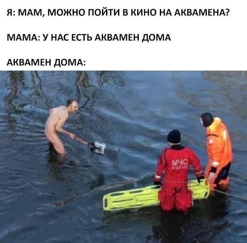 Я: МАМ, МОЖНО ПОЙТИ В КИНО НА АКВАМЕНА?
МАМА: У НАС ЕСТЬ АКВАМЕН ДОМА АКВАМЕН ДОМА:
МЧС РОССИИ

Описание картинки:
Диалог о кино и изображение логотипа МЧС России.