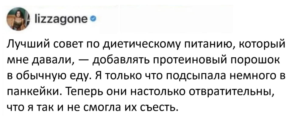 Лучший совет по диетическому питанию, который мне давали, — добавлять протеиновый порошок в обычную еду. Я только что подсыпала немного в панкейки. Теперь они настолько отвратительны, что я так и не смогла их съесть.

Описание картинки:
На тарелке лежат испорченные панкейки с добавленным протеином.
