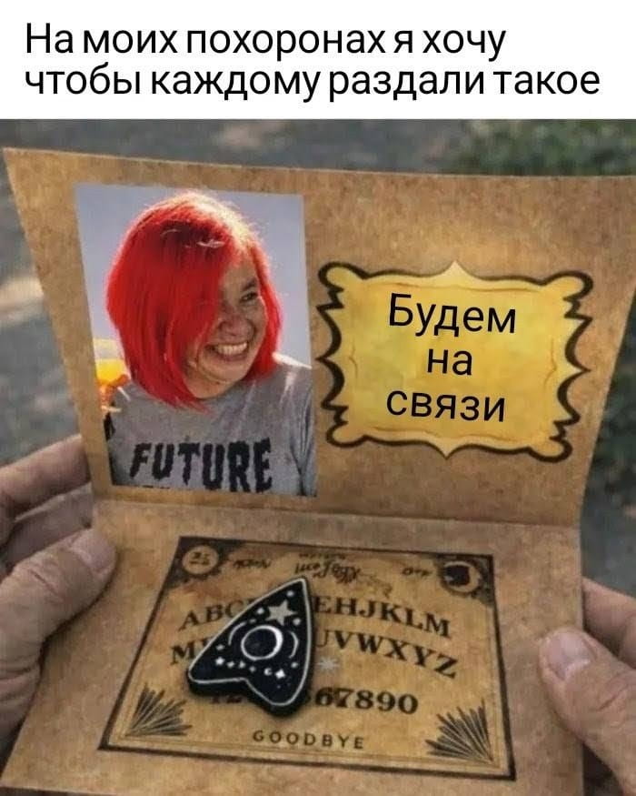 На моих похоронах я хочу чтобы каждому раздали такое Будем на связи ABC DEFGHIJKLM NOPQRSTUVWXYZ 67890 GOODBYE <br /><br /> Описание картинки: <br /> Записка с пожеланием и необычным прощанием на похоронах.